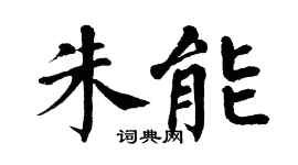 翁闿运朱能楷书个性签名怎么写