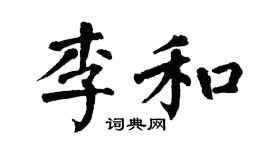 翁闿运李和楷书个性签名怎么写