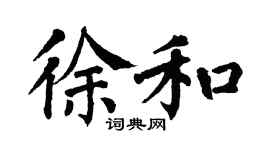 翁闿运徐和楷书个性签名怎么写