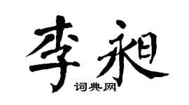 翁闿运李昶楷书个性签名怎么写