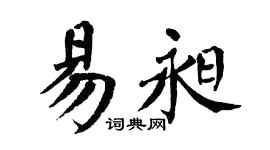 翁闿运易昶楷书个性签名怎么写