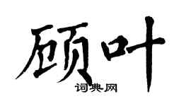 翁闿运顾叶楷书个性签名怎么写