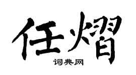 翁闿运任熠楷书个性签名怎么写