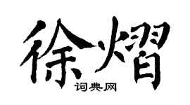 翁闿运徐熠楷书个性签名怎么写