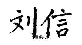 翁闿运刘信楷书个性签名怎么写