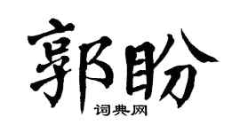 翁闿运郭盼楷书个性签名怎么写