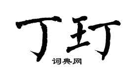 翁闿运丁玎楷书个性签名怎么写