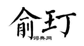 翁闿运俞玎楷书个性签名怎么写