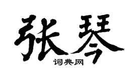 翁闿运张琴楷书个性签名怎么写