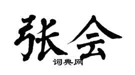 翁闿运张会楷书个性签名怎么写