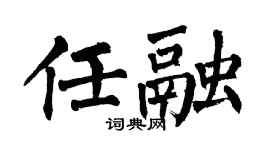 翁闿运任融楷书个性签名怎么写