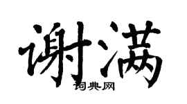 翁闿运谢满楷书个性签名怎么写