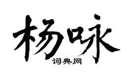 翁闿运杨咏楷书个性签名怎么写