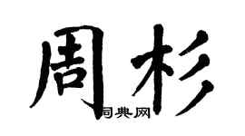 翁闿运周杉楷书个性签名怎么写