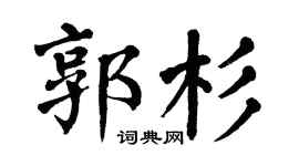 翁闿运郭杉楷书个性签名怎么写