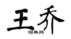 翁闿运王乔楷书个性签名怎么写