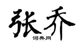 翁闿运张乔楷书个性签名怎么写