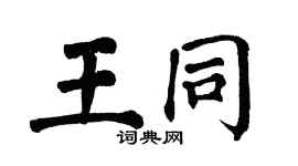 翁闿运王同楷书个性签名怎么写