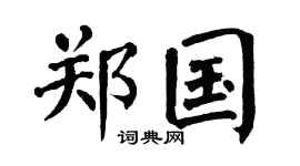 翁闿运郑国楷书个性签名怎么写