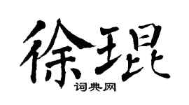 翁闿运徐琨楷书个性签名怎么写