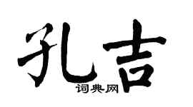 翁闿运孔吉楷书个性签名怎么写