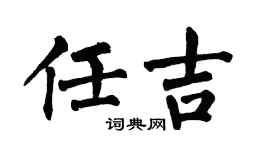 翁闿运任吉楷书个性签名怎么写