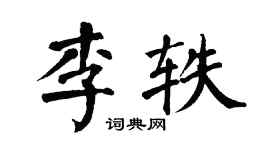 翁闿运李轶楷书个性签名怎么写