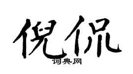 翁闿运倪侃楷书个性签名怎么写