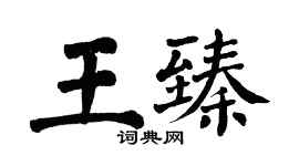 翁闿运王臻楷书个性签名怎么写