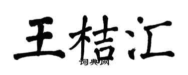 翁闿运王桔汇楷书个性签名怎么写