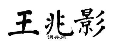 翁闿运王兆影楷书个性签名怎么写