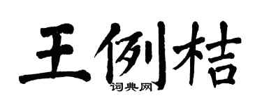 翁闿运王例桔楷书个性签名怎么写