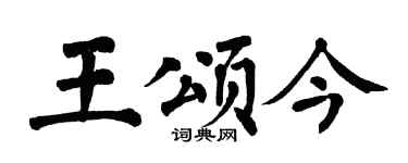 翁闿运王颂今楷书个性签名怎么写