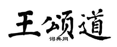 翁闿运王颂道楷书个性签名怎么写