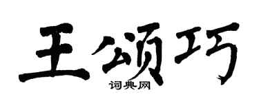 翁闿运王颂巧楷书个性签名怎么写