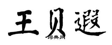 翁闿运王贝遐楷书个性签名怎么写