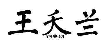 翁闿运王夭兰楷书个性签名怎么写