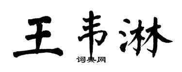 翁闿运王韦淋楷书个性签名怎么写