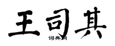 翁闿运王司其楷书个性签名怎么写