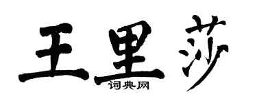 翁闿运王里莎楷书个性签名怎么写