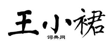 翁闿运王小裙楷书个性签名怎么写