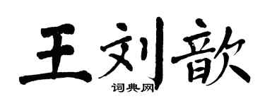 翁闿运王刘歆楷书个性签名怎么写