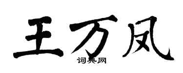 翁闿运王万凤楷书个性签名怎么写