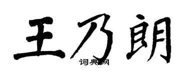 翁闿运王乃朗楷书个性签名怎么写