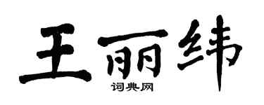 翁闿运王丽纬楷书个性签名怎么写