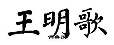 翁闿运王明歌楷书个性签名怎么写