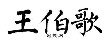 翁闿运王伯歌楷书个性签名怎么写