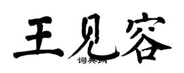 翁闿运王见容楷书个性签名怎么写