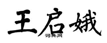 翁闿运王启娥楷书个性签名怎么写