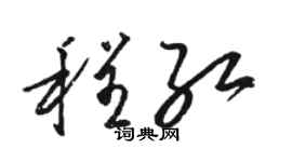 骆恒光程红草书个性签名怎么写